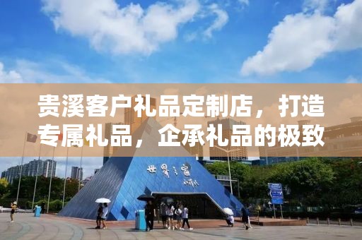 贵溪客户礼品定制店，打造专属礼品，企承礼品的极致体验